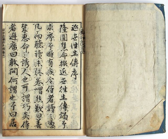 近世往生伝-2304c