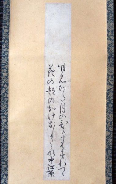 中江藤樹自筆和歌短冊（7の109）