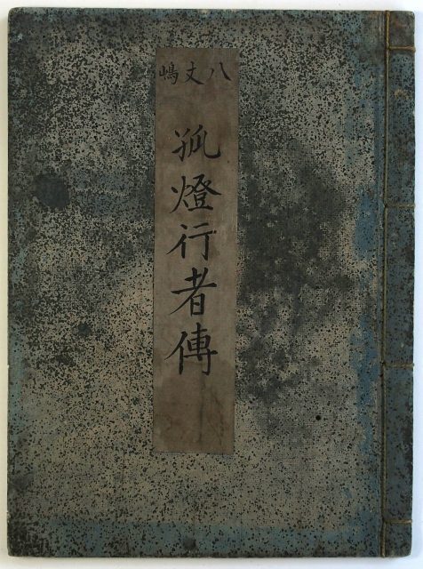 八丈嶋孤灯行者伝-1898a