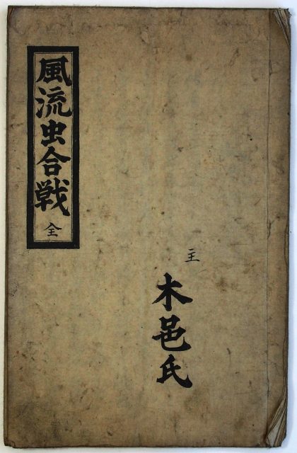 風流虫合戦-1639a