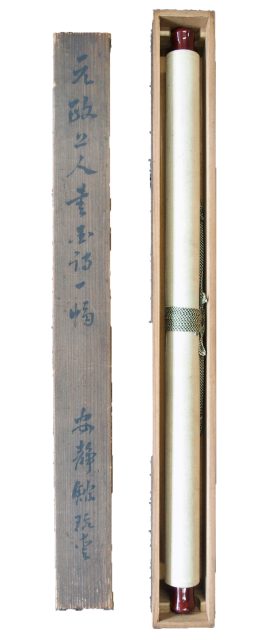 元政上人自筆和歌軸（7の110）
