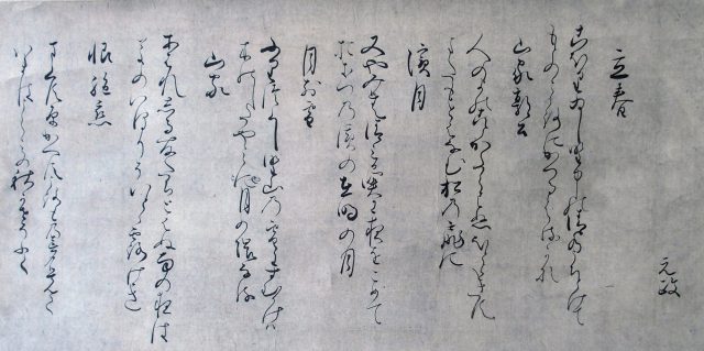 元政上人自筆和歌軸（7の110）
