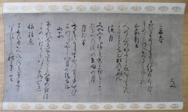 元政上人自筆和歌軸（7の110）