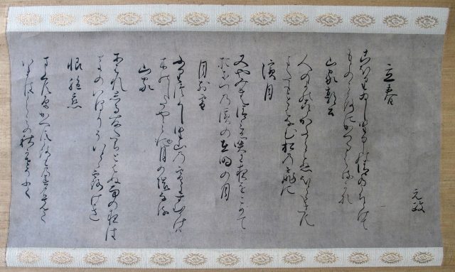 元政上人自筆和歌軸（7の110）