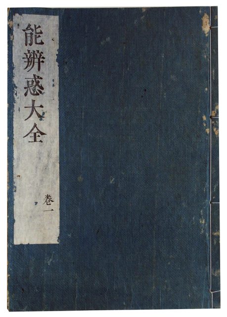 能弁惑大全（7の98）
