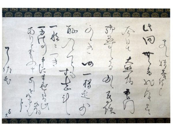 古筆了佐宛烏丸光広竪文軸（7の104）