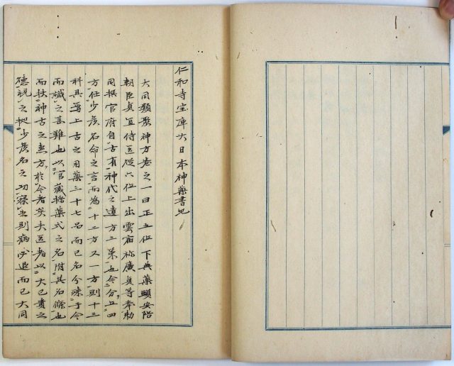 仁和寺宝庫大日本神薬書紀-1918c