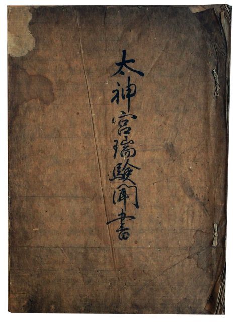 太神宮瑞験聞書(7の30)