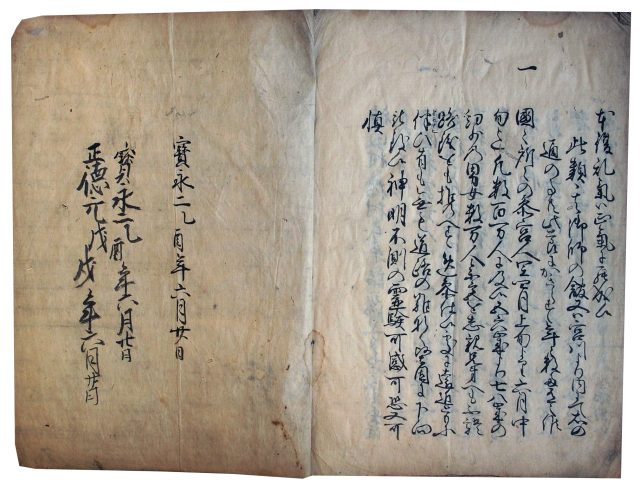 太神宮瑞験聞書(7の30)