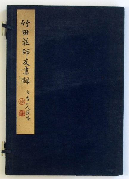 竹田荘師友画録-1949a
