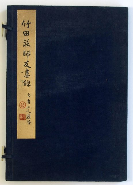 竹田荘師友画録-1949a