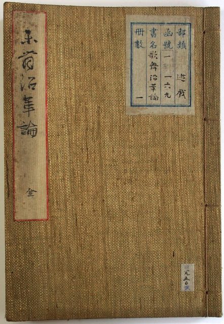 渡辺千春自筆歌舞沿革論-0749a