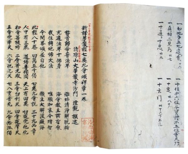 新訳華厳経七処九会頌釈章（7の12）