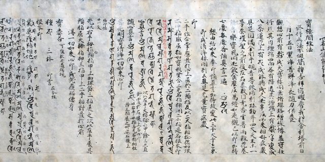 醍醐三宝院道教自筆孔雀妙法ほか（7の4）
