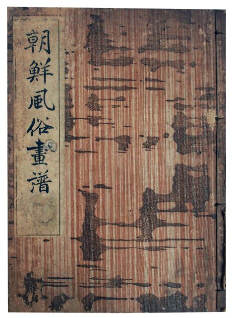 朝鮮風俗画譜（7の160）
