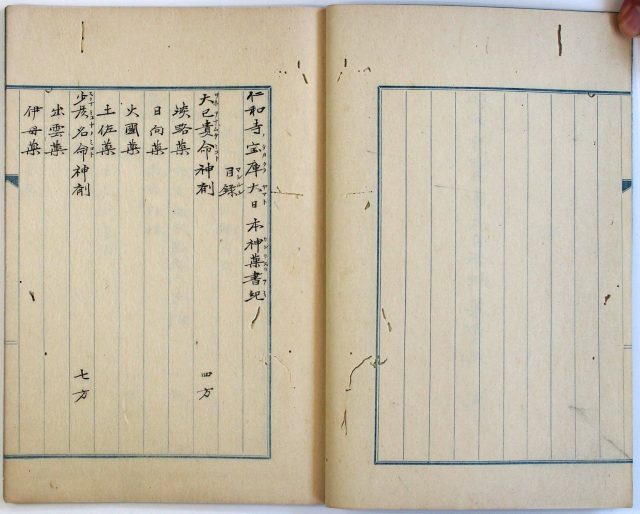 仁和寺宝庫大日本神薬書紀-1918b