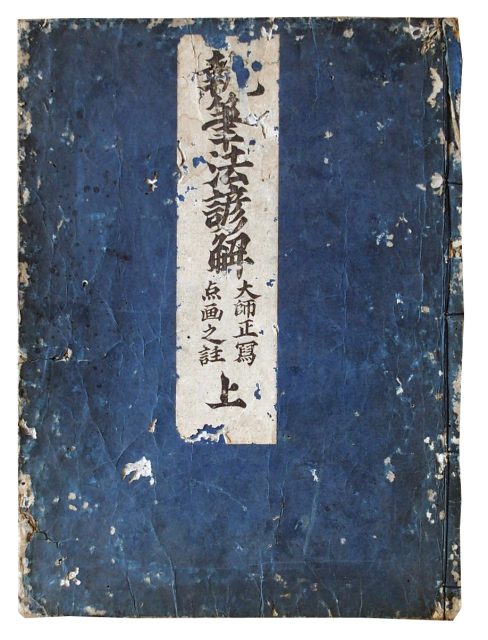 執筆法諺解（7の162）
