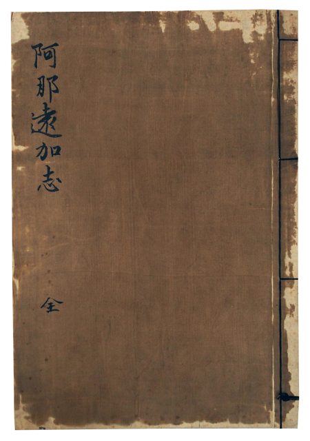 阿那遠加志（7の144）
