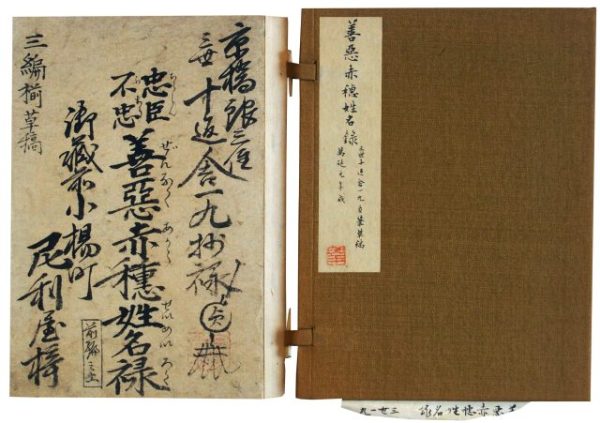 善悪赤穂姓名録（7の145）