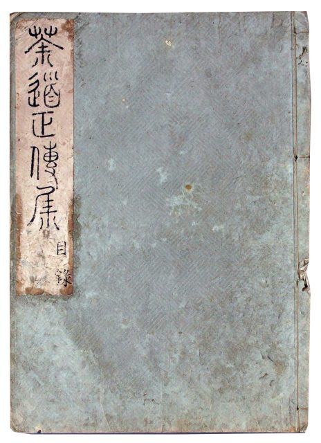 茶道正伝集（7の47）
