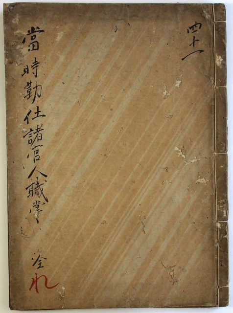 当時勤仕諸官人職掌-1983a