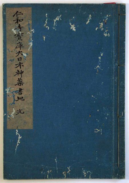 仁和寺宝庫大日本神薬書紀-1918a