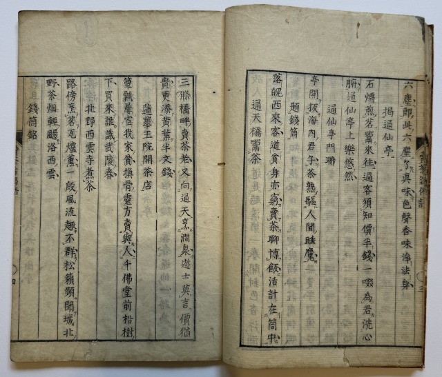 売茶翁偈語（7の184）06