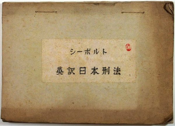 英訳日本刑法（01-312／25681）