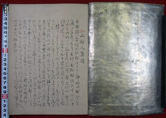 山砂人集伝（01-092／25183）