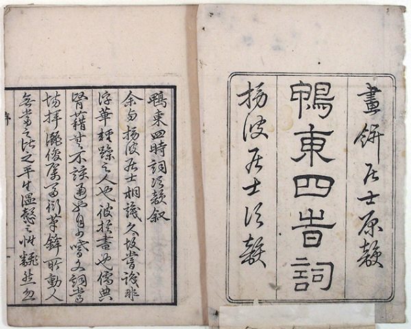 鴨東四時詞次韻（01-175／25613）