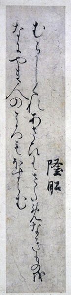 伝家隆筆道助法親王家五十首和歌切（02-002／25246）