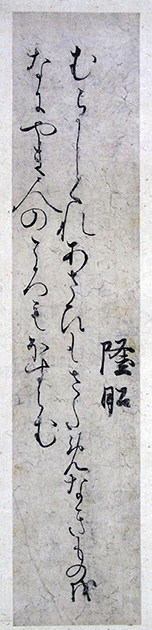 伝家隆筆道助法親王家五十首和歌切（02-002／25246）