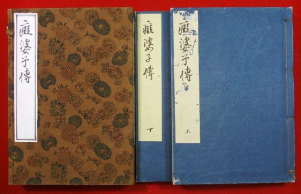 風月亭主人解痴婆子伝（01-082／25381）