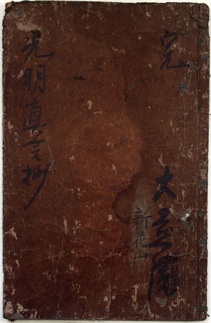 光明真言初心要抄（02の172／25682）