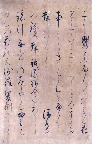 伝二条殿筆謡曲「熊野」断簡（02-008／25751）