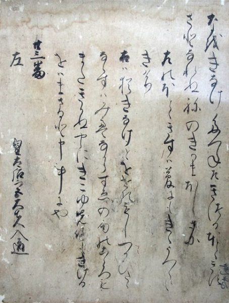 伝尭孝筆建久六年民部卿家歌合断簡（02-007／25588）