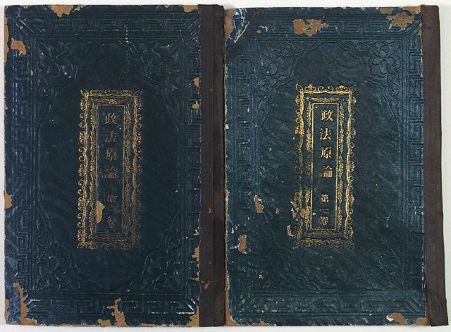 政法原論一・二輯（01-307／25594）
