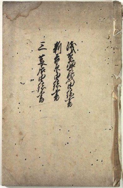 浅草長吏由緒・新吉原由緒・三芝居由緒（01-078／25596）