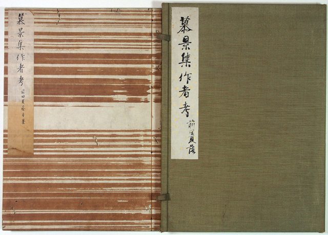 前田夏蔭自筆慕景集作者考（02-062／25649）