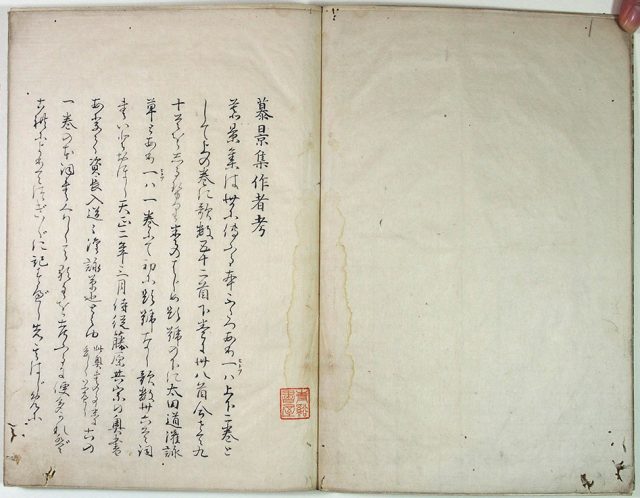 前田夏蔭自筆慕景集作者考（02-062／25649）