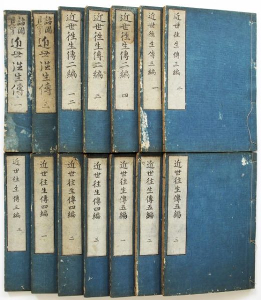 近世往生伝-2304a
