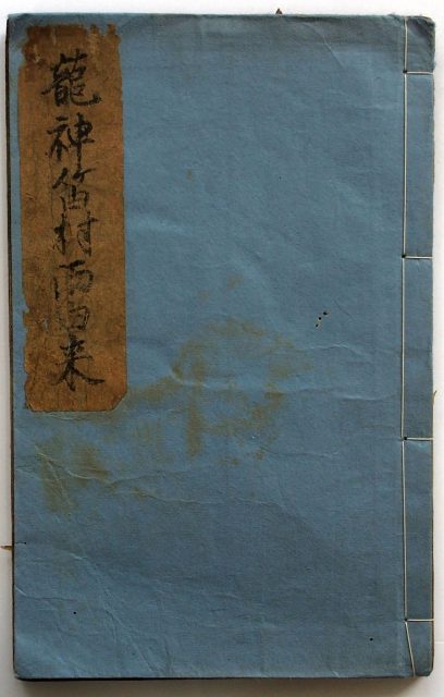 龍神笛村雨由来-2453a