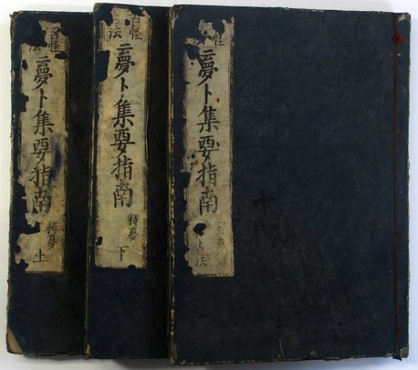 夢占輯要指南-0507