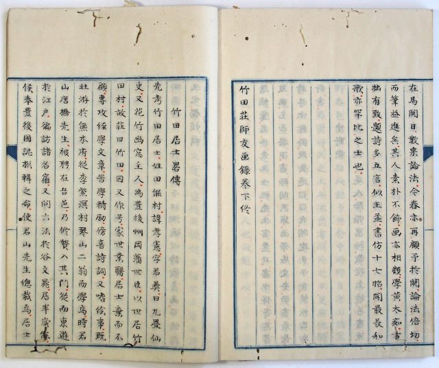竹田荘師友画録-1949c