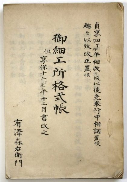 御細工所格式帳-2563a